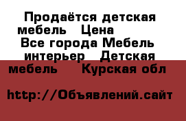 Продаётся детская мебель › Цена ­ 8 000 - Все города Мебель, интерьер » Детская мебель   . Курская обл.